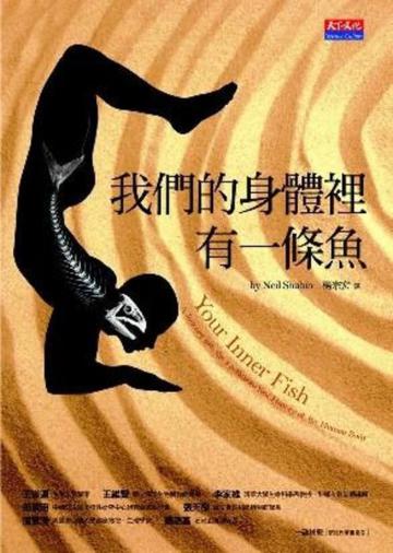 我們的身體裡有一條魚
