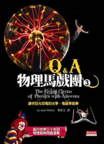 物理馬戲團（3）：Q&A
