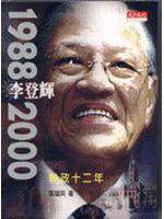 李登輝－1988－2000執政12年