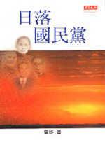 日落國民黨