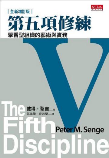 第五項修練(全新增訂版)
