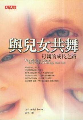 與兒女共舞：母親的成長之路