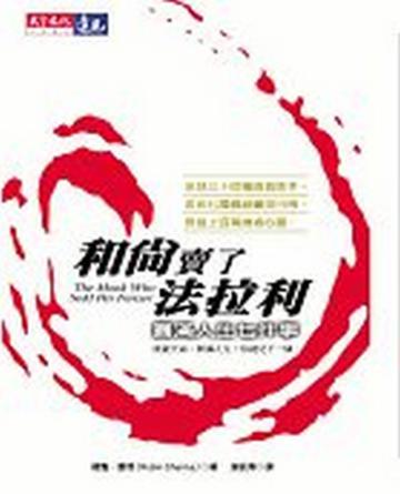 和尚賣了法拉利