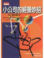 小公司的經營妙招