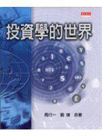投資學的世界