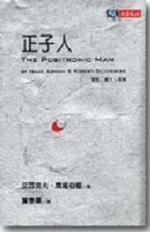 正子人
