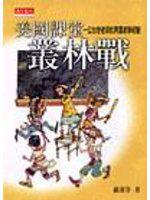 美國課堂叢林戰