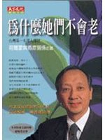 為什麼她們不會老