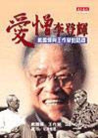 愛憎李登輝：戴國煇與王作榮對話錄