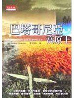 巴塔哥尼亞高原上