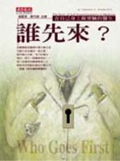 誰先來？