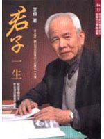 君子一生：紀念李模先生對台灣的關懷與貢獻（前總統府國策顧問李模先生言論選集）