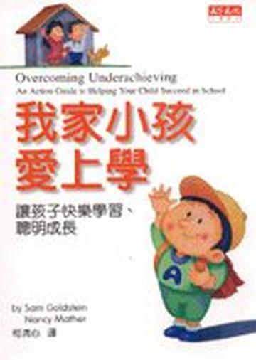 我家小孩愛上學