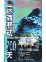 冰海歷劫700天