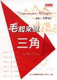 毛起來說三角