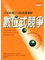 數位式競爭
