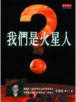 我們是火星人？