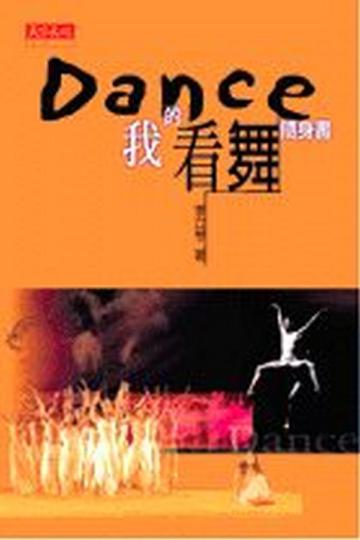 Dance─我的看舞隨身書