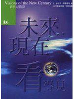 未來，現在看得見