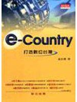 e-Country：打造數位臺灣