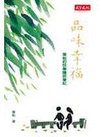 品味幸福