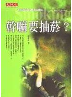 幹嘛要抽菸?