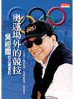 奧運場外的競技－吳經國的五環誓約