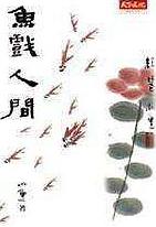 魚戲人間