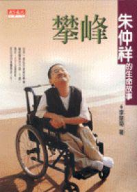 攀峰：朱仲祥的生命故事