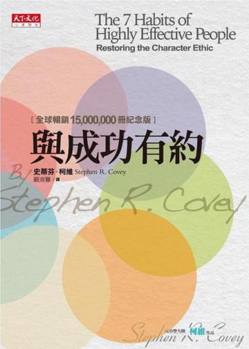 與成功有約(全球暢銷15,000,000冊紀念版)