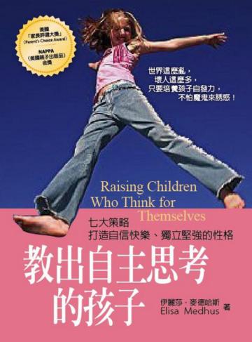 教出自主思考的孩子