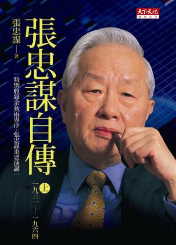 張忠謀自傳(上冊)