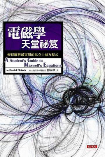 電磁學天堂祕笈：輕鬆解析最實用的馬克士威方程式