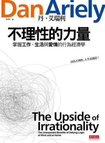 不理性的力量:掌握工作、生活與愛情的行為經濟學