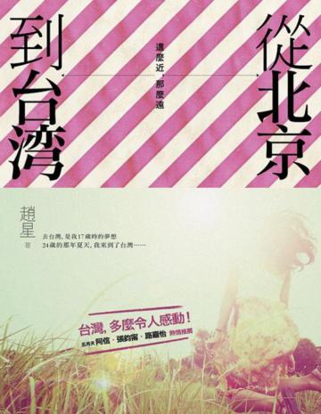 從北京到台灣,這麼近,那麼遠