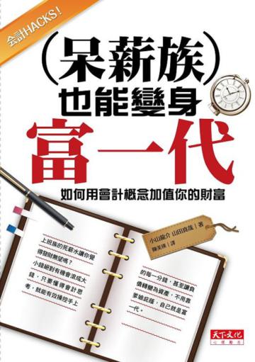 呆薪族也能變身富一代:如何用會計概念加值你的財富