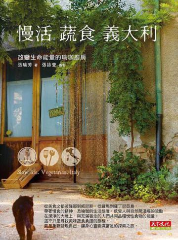 慢活蔬食義大利:改變生命能量的瑜珈廚房