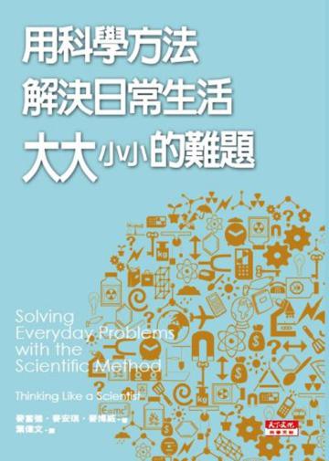 用科學方法解決日常生活大大小小的難題