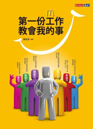 第一份工作教會我的事