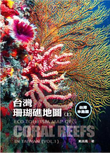 台灣珊瑚礁地圖(上)