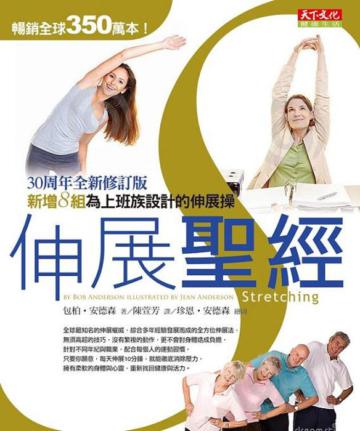 伸展聖經：30周年全新修訂版