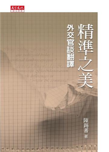 精準之美:外交官談翻譯