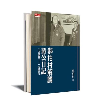 郝柏村解讀蔣公日記一九四五~一九四九