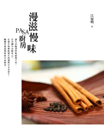 漫滋慢味‧PASA廚房