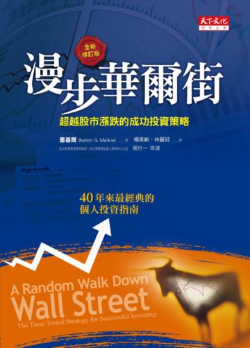 漫步華爾街(2011全新增訂版):超越股市漲跌的成功投資策略