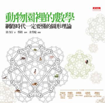 動物園裡的數學：網路時代一定要懂的圖形理論