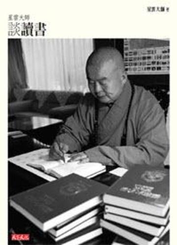 星雲大師談讀書(新版)