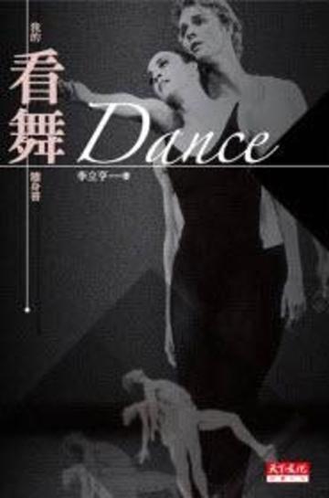 Dance:我的看舞隨身書(新版)