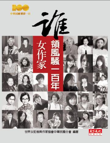 誰領風騷一百年:女作家