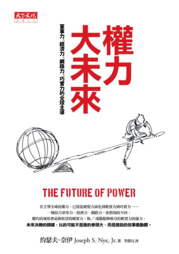 權力大未來：軍事力、經濟力、網路力、巧實力的全球主導
